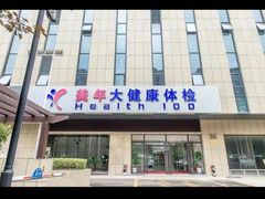 -美年大健康慈铭体检(徐汇卓越分院)