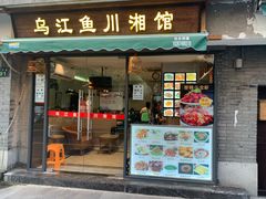 门面-乌江鱼杭帮菜(西湖店)
