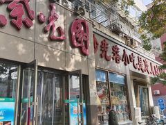 -紫光园(创始店)
