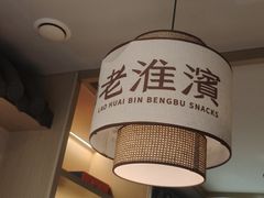 -老淮滨-蚌埠非遗小吃(淮河路店)