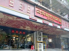 -公交新村粉店(赤岗冲店)