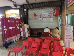 -老龙亭拉面店