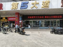 -第5大道精品休闲购物广场