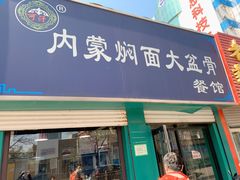 门面-内蒙焖面大盆骨餐馆(山大路店)