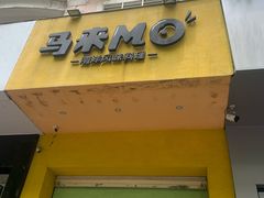 -马来MO简餐.南洋风味料理(美食街店)