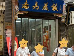 -志亮灌汤蒸饺·清真(庙后街店)