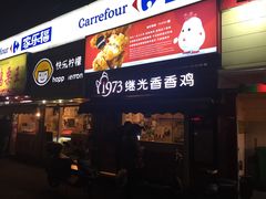 门面-1973继光香香鸡(曲阳路店)