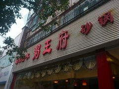 门脸-粥王府(街道口总店)