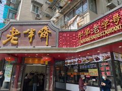 -老半斋(福州路店)