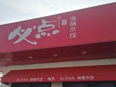 门面-必点海鲜·鲅鱼水饺(鞍山西道店)