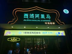 -西域阿里马新疆菜·清真(桂花路店)
