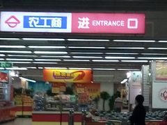 -农工商超市(金沙江路店)