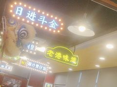 -日昌餐馆(亦庄店)