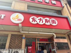 -东方削面(迎泽街店)