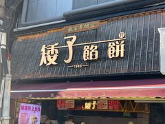 -矮子馅饼(大成路店)