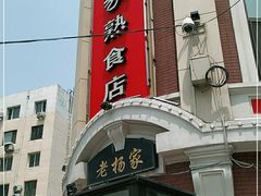 门面-老杨家熟食店