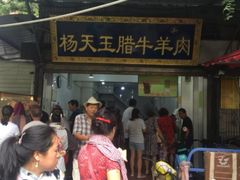 门面-杨天玉腊牛羊肉店