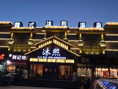 -沐熙汤泉(新安里店)