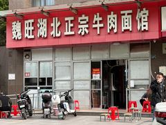 -魏旺湖北正宗牛肉面(硚口公园店)