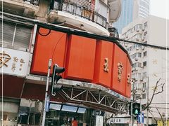 -王宝和酒家(黄浦店)