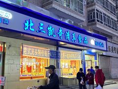 -北三凯奇清真食品店