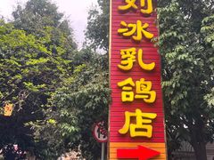 门面-光明刘冰乳鸽店(光明法政北路店)