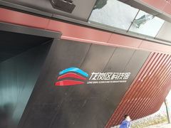 -龙岗区科技馆
