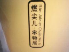 -燃尖儿自助串串火锅(新业广场店)