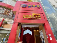 -桥香园过桥米线(国贸店)
