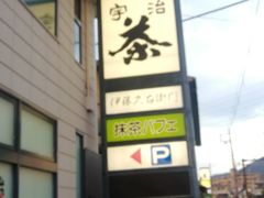 -伊藤久右卫门(宇治本店)