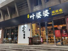 门面-嘉州叶婆婆钵钵鸡(建设路店)