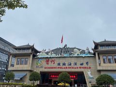 -多彩贵州城极地海洋世界