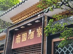 -南园酒家(前进路店)