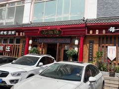 门面-小湘旺(港湾花园店)