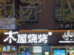 门面-木屋烧烤(万德庄店)