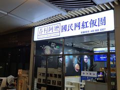 门面-眷村阿嬷(花城汇店)
