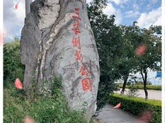 -三塔倒影公园