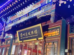 门面-眉州东坡(团结湖店)