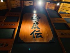 门面-醉虎传(南锣鼓巷店)