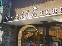 -好一朵茉莉花(老门东店)