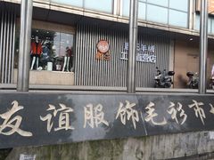 -友谊服饰商场(名品商厦店)