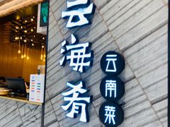 门面-云海肴·汽锅鸡·云南菜(苏州中心店)