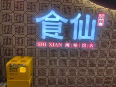 -南门食仙·手工福州菜(南门兜店)