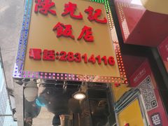 -陈光记烧腊店(罗保博士街店)