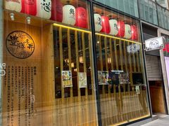 门面-豊 胜手丼