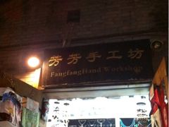 -芳芳手工坊(南锣鼓巷店)