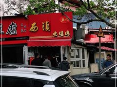 -王记西鎮电烤肉(汶上路店)