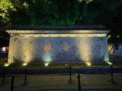 -绍兴鲁迅故里·沈园景区