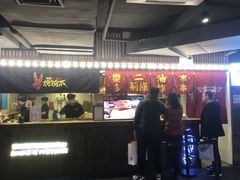 -乐彡炸串·烤苕皮(西单华威约饭街店)