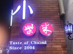 门面-小柴米·传统江西菜(八一广场店)